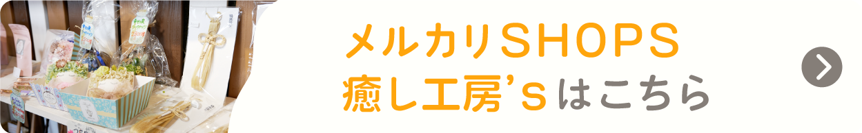 メルカリＳＨＯＰＳ癒し工房’ｓ