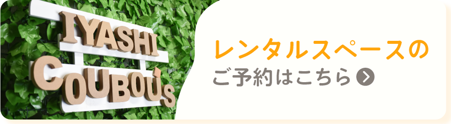 レンタルスペースの提供