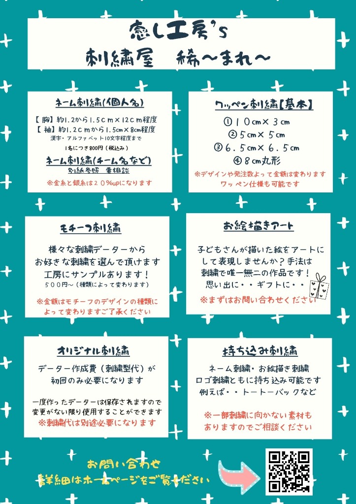 癒し工房’ｓの刺繍メニューのご紹介